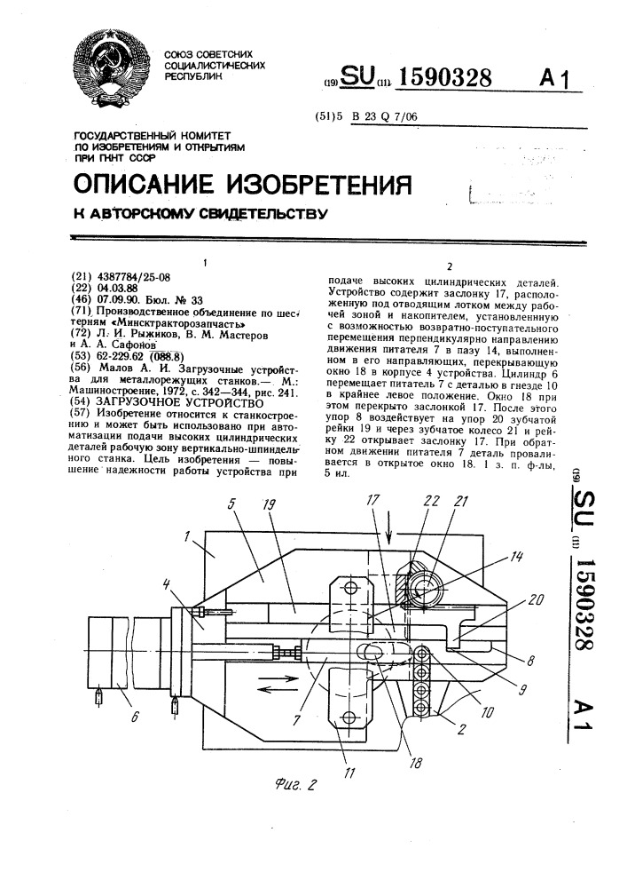 Загрузочное устройство (патент 1590328)