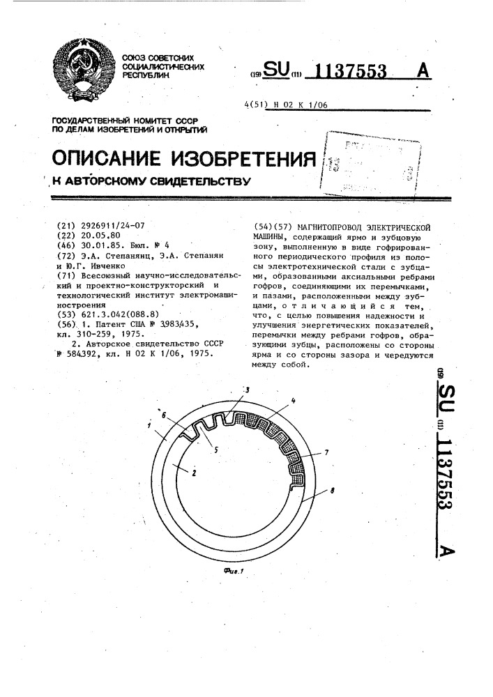 Магнитопровод электрической машины (патент 1137553)