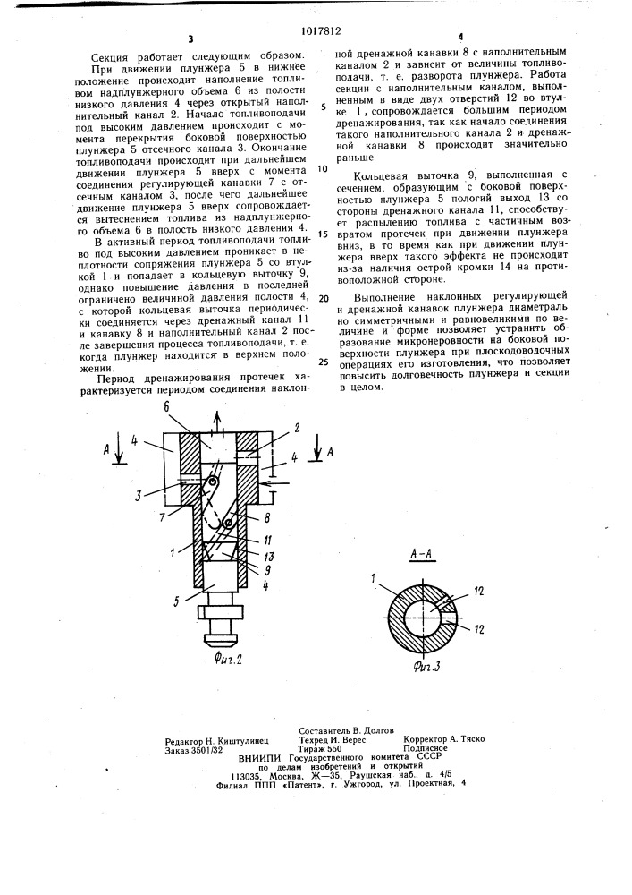 Секция топливного насоса высокого давления (патент 1017812)