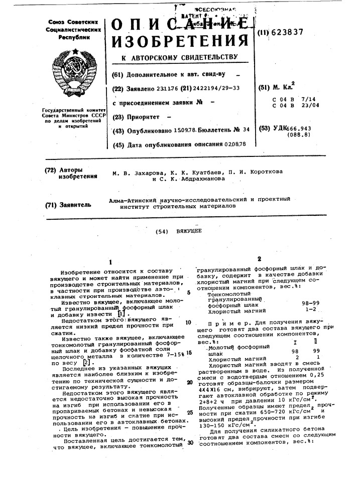 Вяжущее (патент 623837)