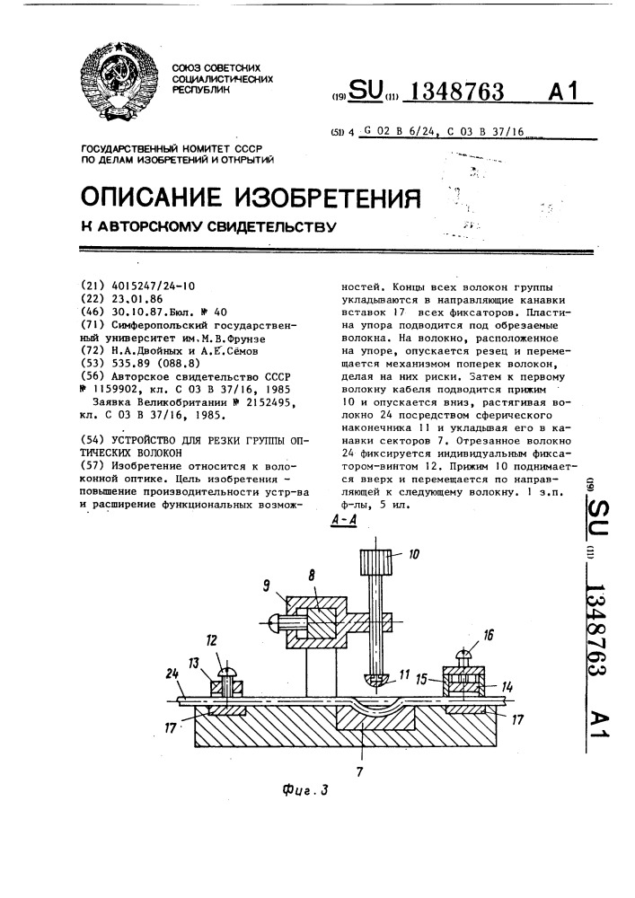 Устройство для резки группы оптических волокон (патент 1348763)