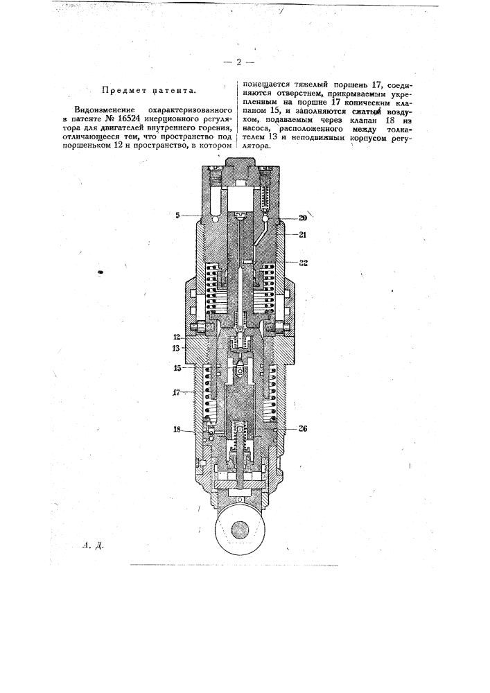 Видоизменение инерционного регулятора для двигателей внутреннего горения (патент 18061)