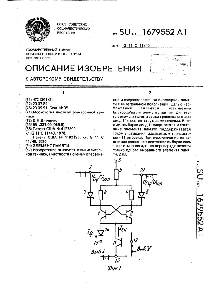 Элемент памяти (патент 1679552)