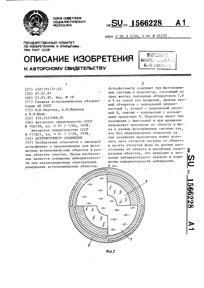 Астрофотометр сравнения (патент 1566228)