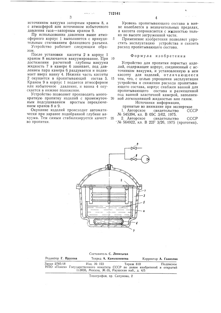 Устройство для пропитки пористых изделий (патент 712141)