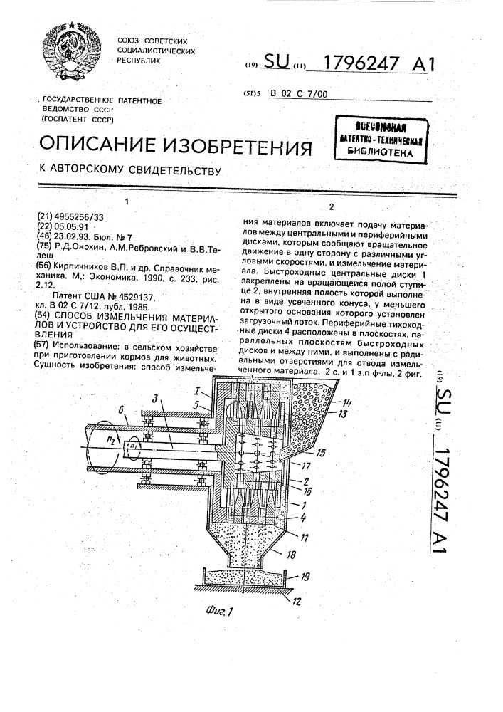 Способ измельчения материалов и устройство для его осуществления (патент 1796247)