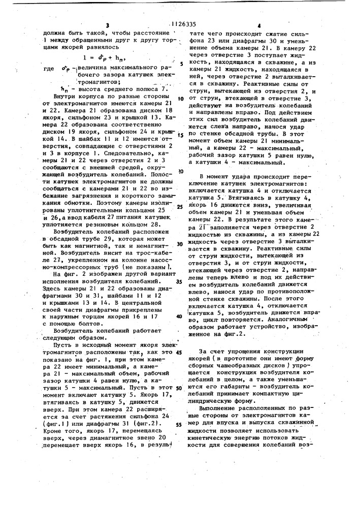Скважинный возбудитель колебаний (патент 1126335)
