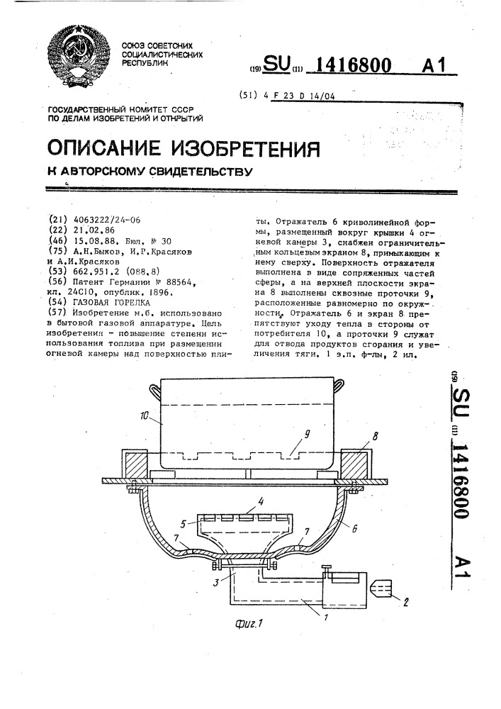 Газовая горелка (патент 1416800)