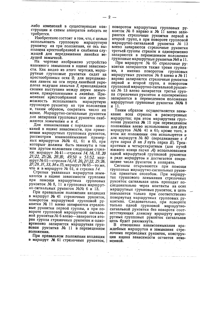 Устройство для группового замыкания стречок в аппаратах для электрической централизации стречок и сигналов (патент 29497)