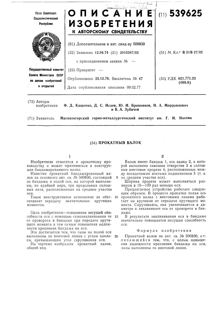 Прокатный валок (патент 539625)