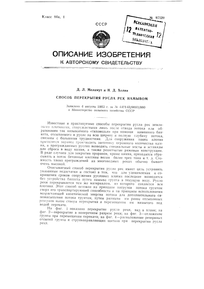 Способ перекрытия русла рек намывом (патент 97520)