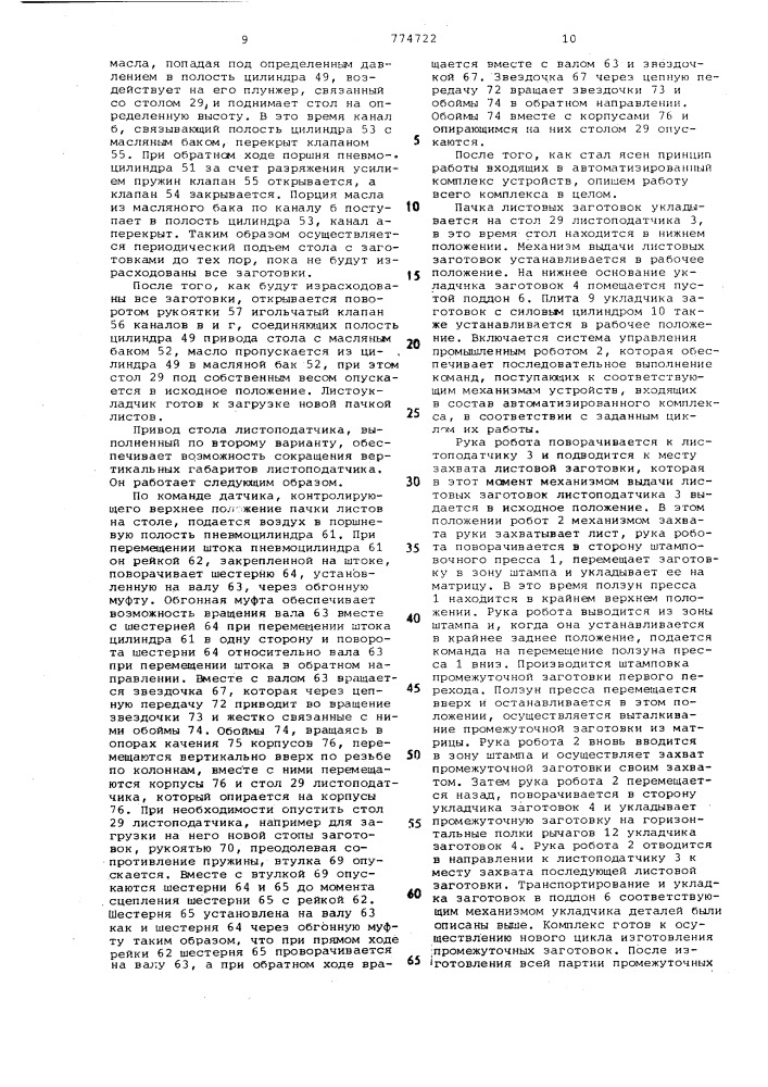 Автоматизированный комплекс для листовой штамповки (патент 774722)