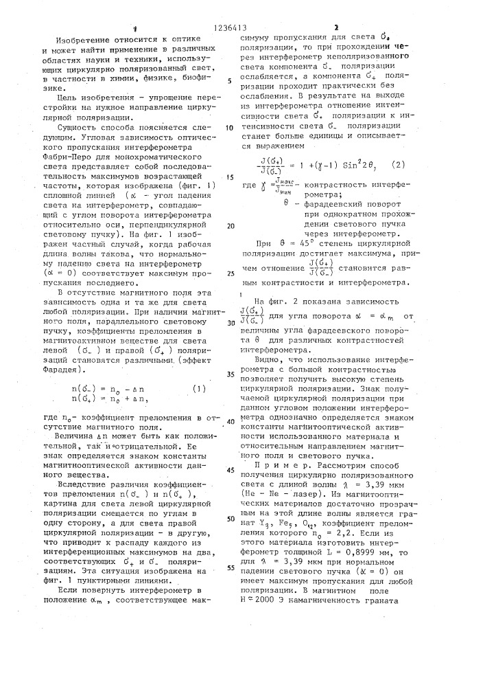 Способ получения циркулярно поляризованного света (патент 1236413)