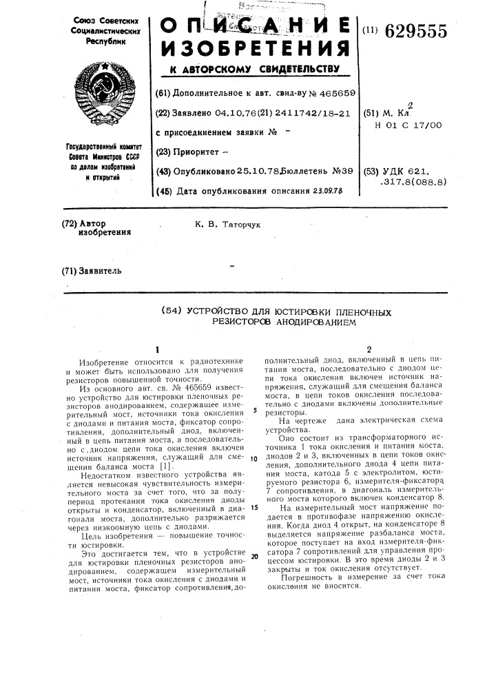 Устройство для юстировки пленочных резисторов анодированием (патент 629555)