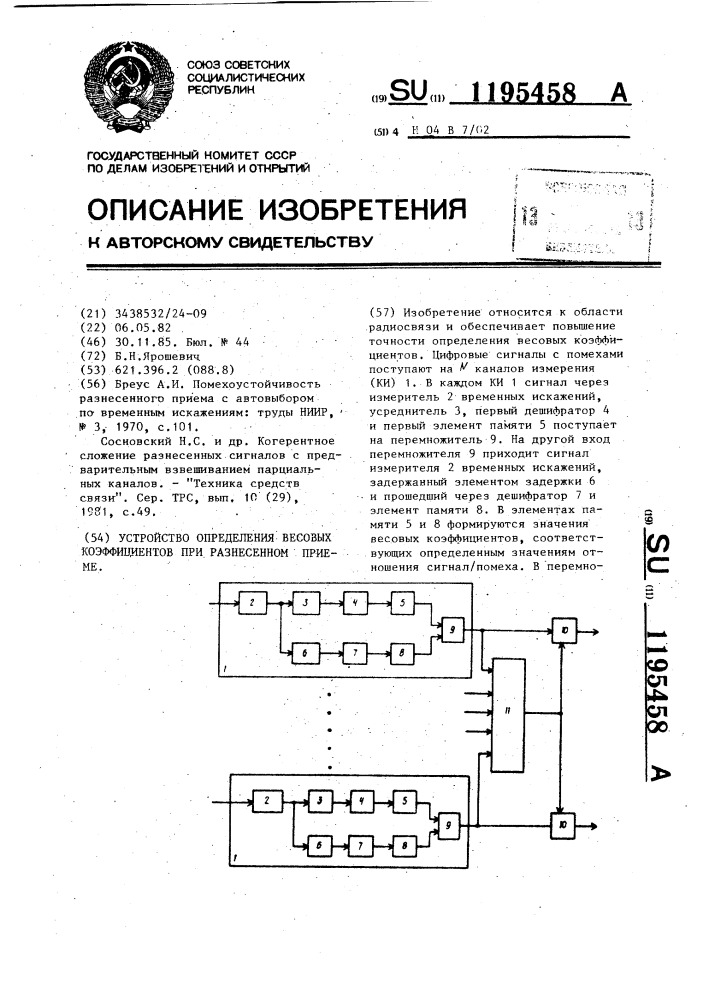 Устройство определения весовых коэффициентов при разнесенном приеме (патент 1195458)