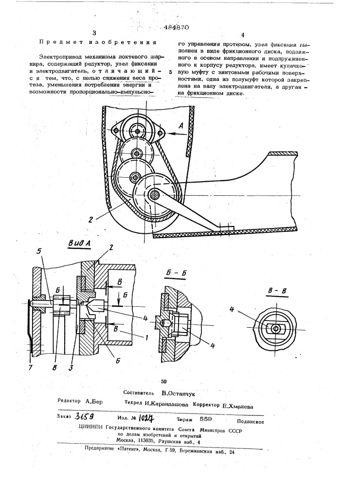 Электропривод механизма локтевого шарнира (патент 484870)