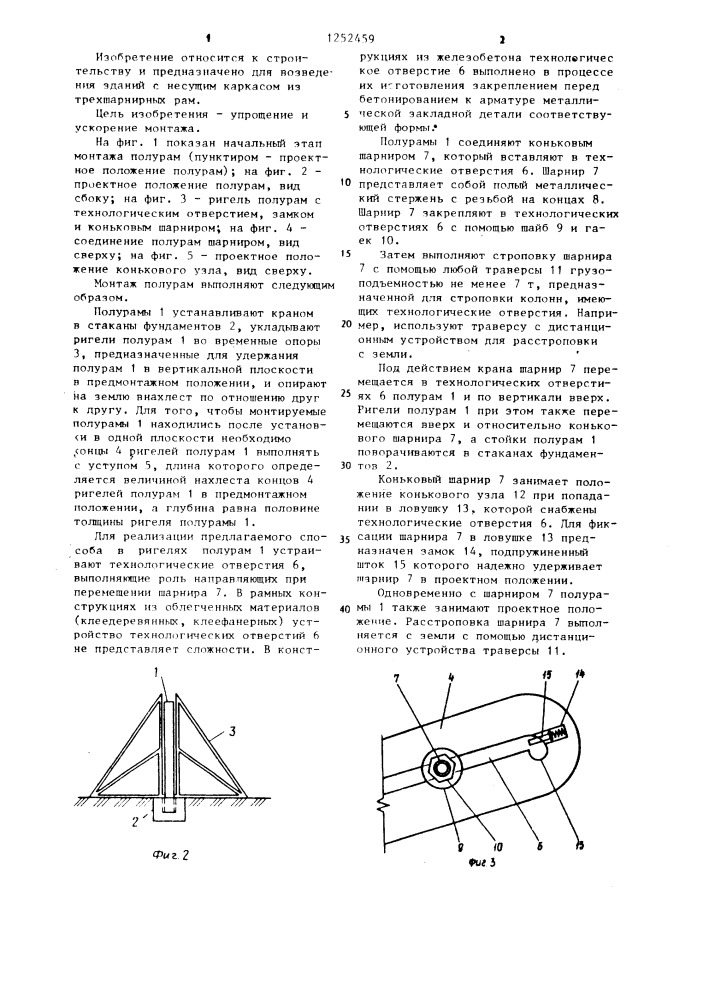 Способ монтажа трехшарнирных рамных конструкций (патент 1252459)