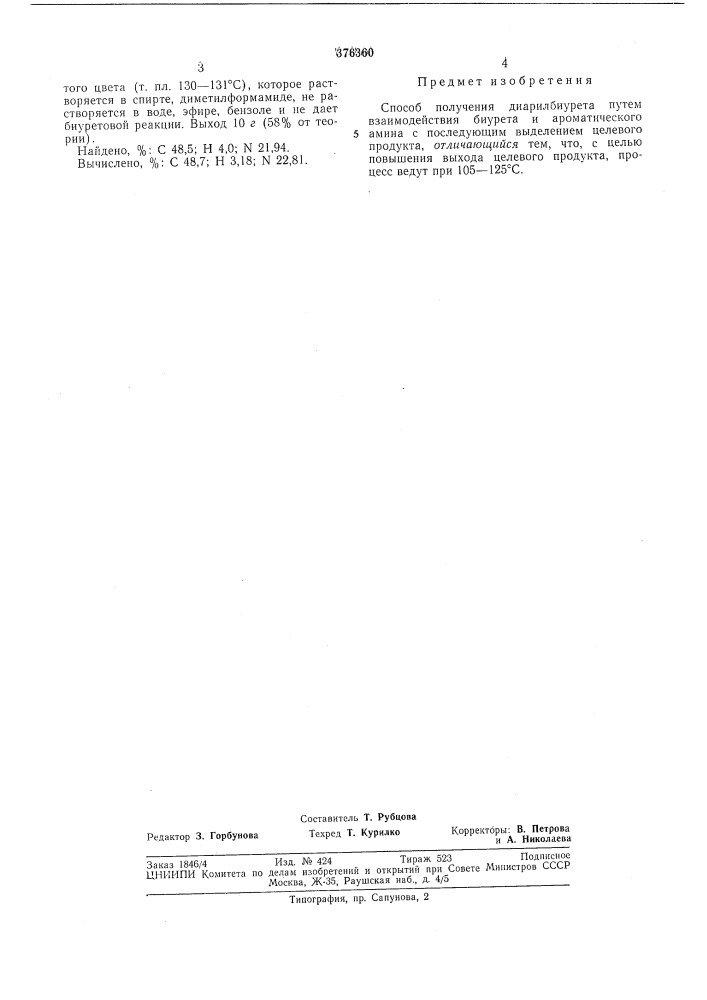 Способ получения диарилбиурета (патент 376360)