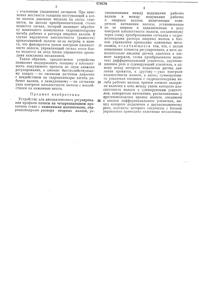 Устройство для автоматического регулирования профиля полосы на четырехвалковом прокатном стане (патент 479276)