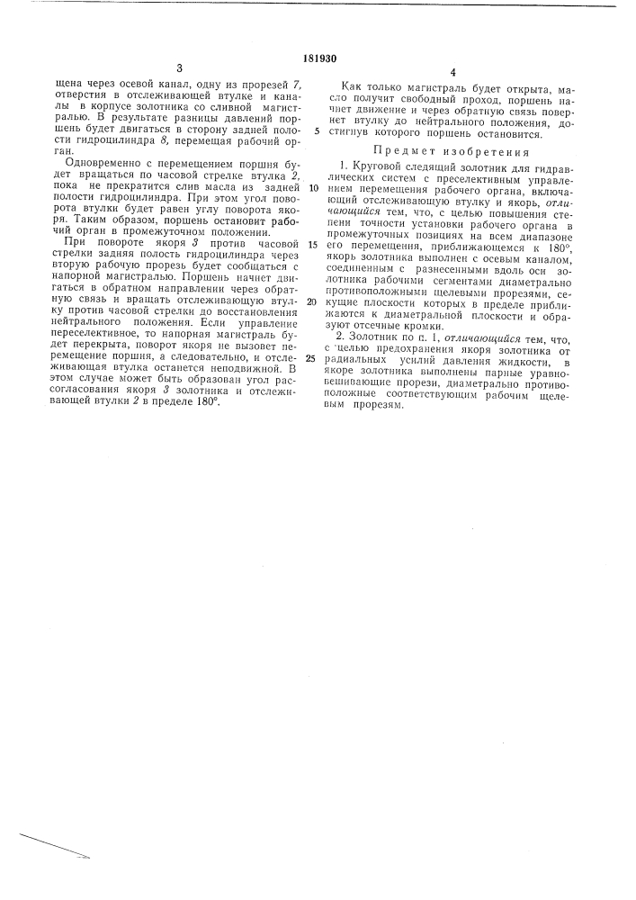 Круговой следящий золотникдля (патент 181930)