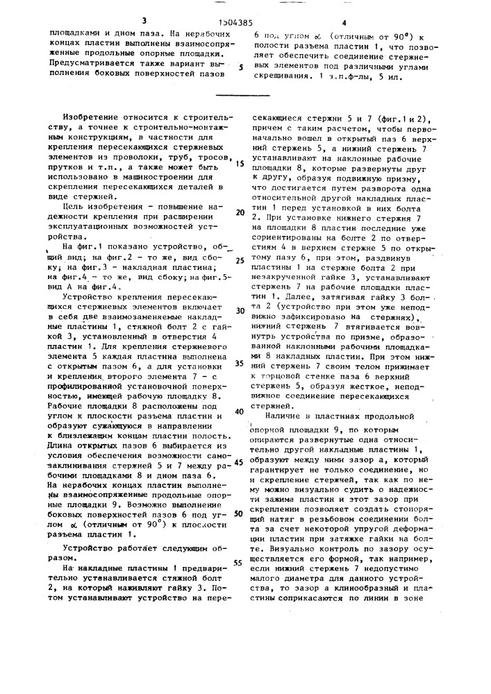 Устройство для крепления пересекающихся стержневых элементов (патент 1504385)
