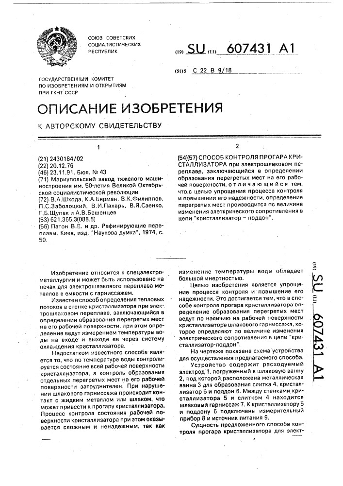 Способ контроля прогара кристаллизатора (патент 607431)