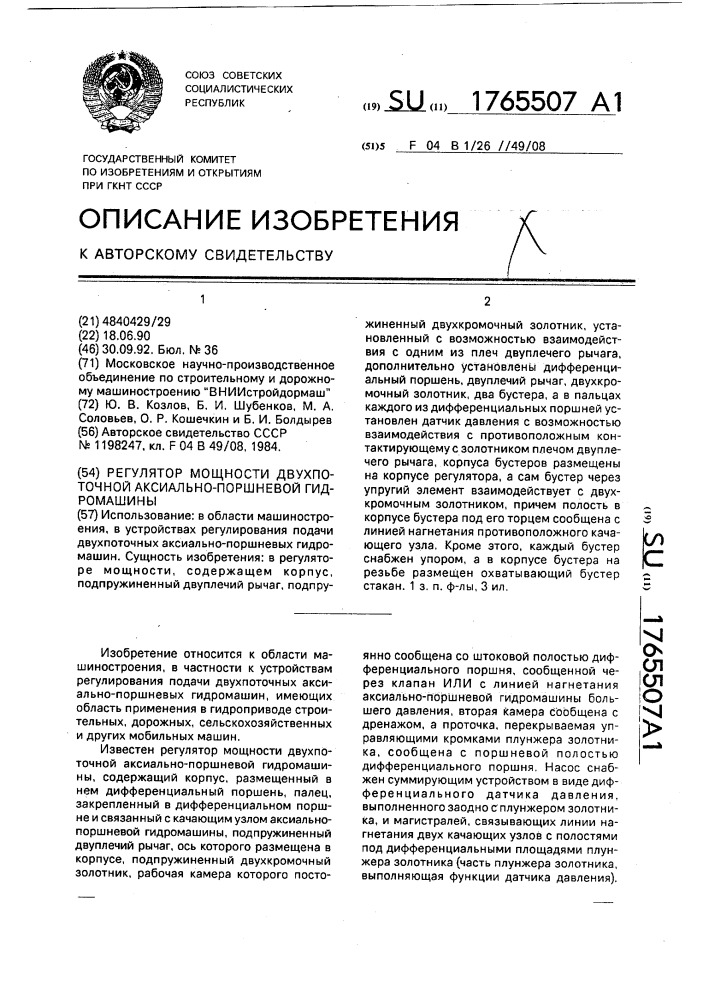 Регулятор мощности двухпоточной аксиально-поршневой гидромашины (патент 1765507)