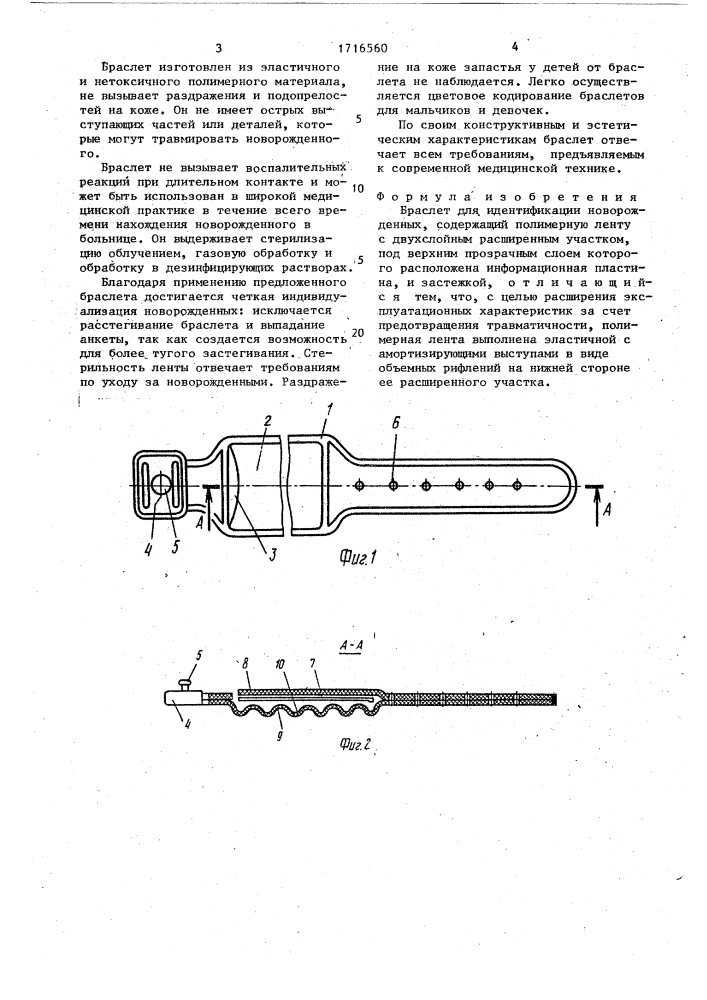 Браслет для идентификации новорожденных (патент 1716560)