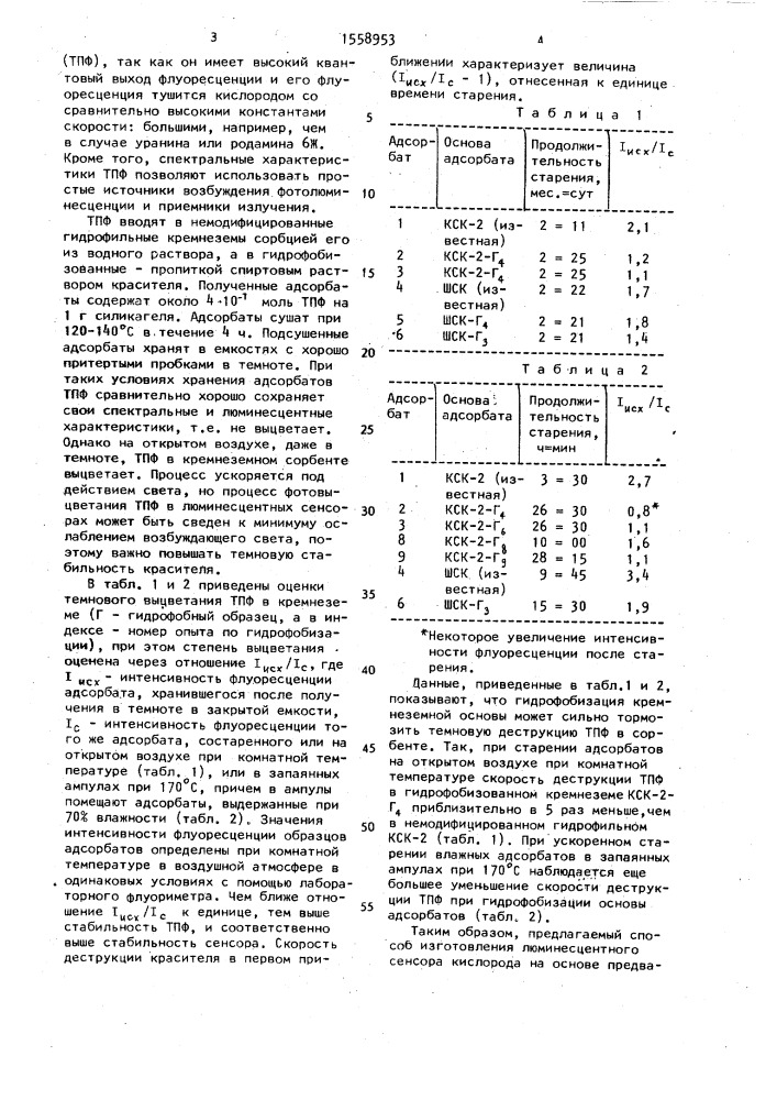 Способ получения люминесцентного сенсора кислорода (патент 1558953)