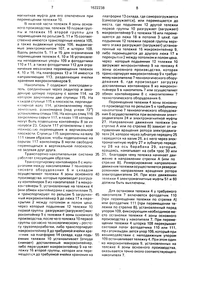 Транспортно-накопительная система производственного участка (патент 1622238)