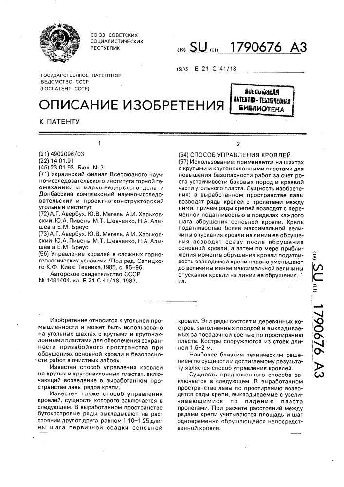 Способ управления кровлей (патент 1790676)