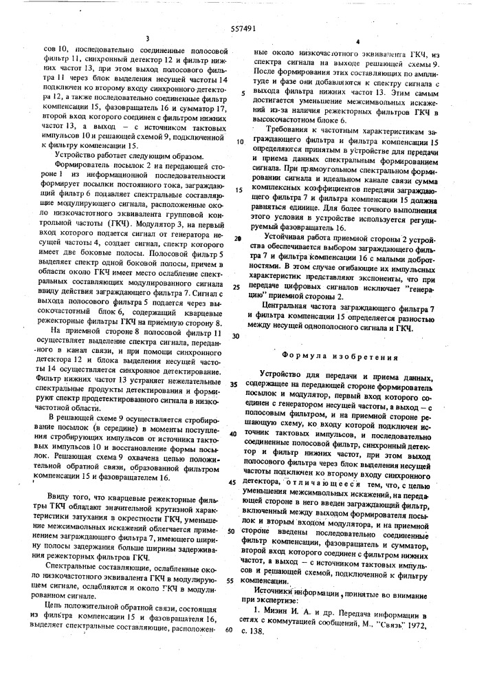 Устройство для передачи и приема данных (патент 557491)