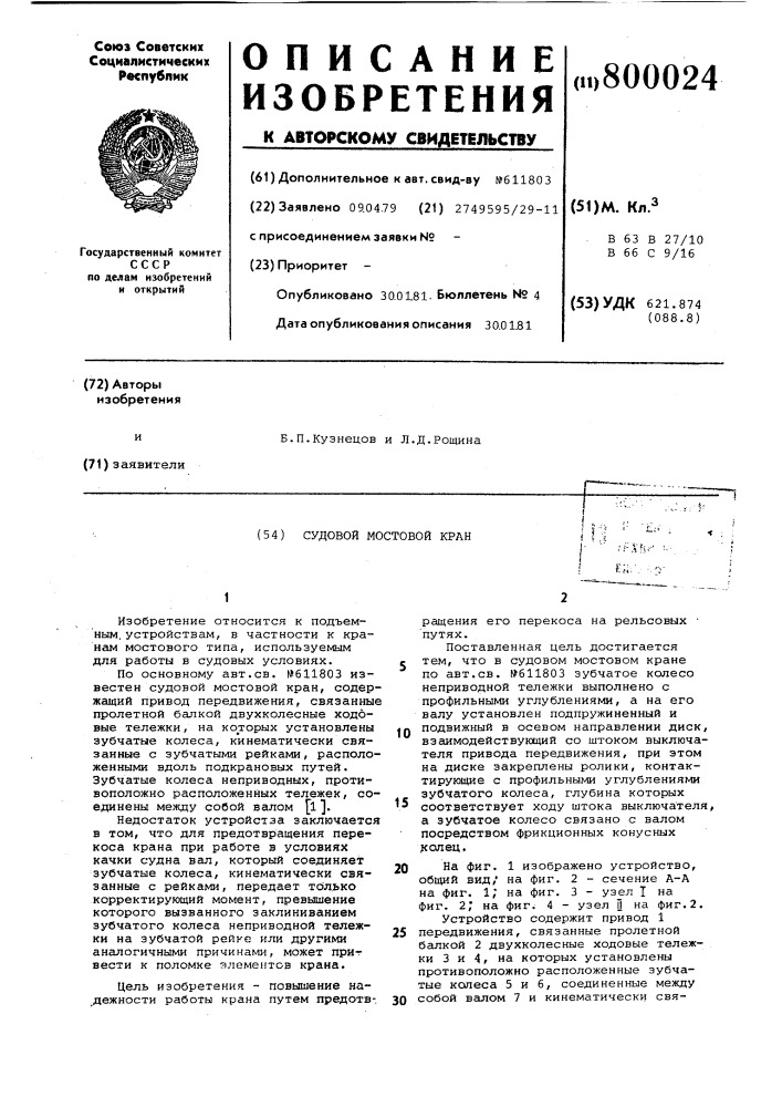 Судовой мостовой кран (патент 800024)