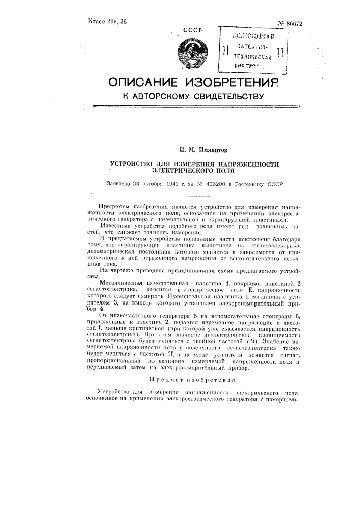 Устройство для измерения напряженности электрического поля (патент 86672)