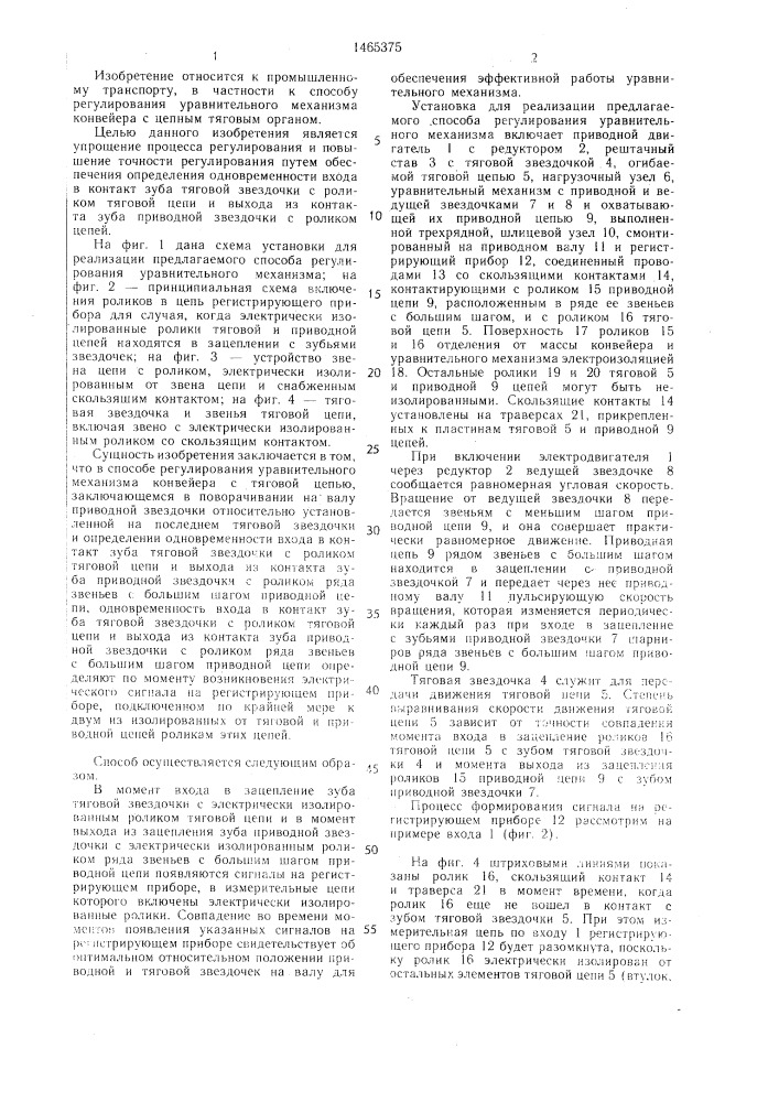 Способ регулирования уравнительного механизма конвейера с тяговой цепью (патент 1465375)
