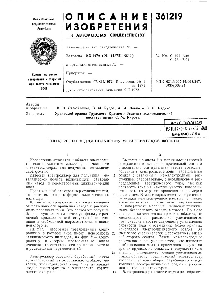 Йпесоюзная (патент 361219)