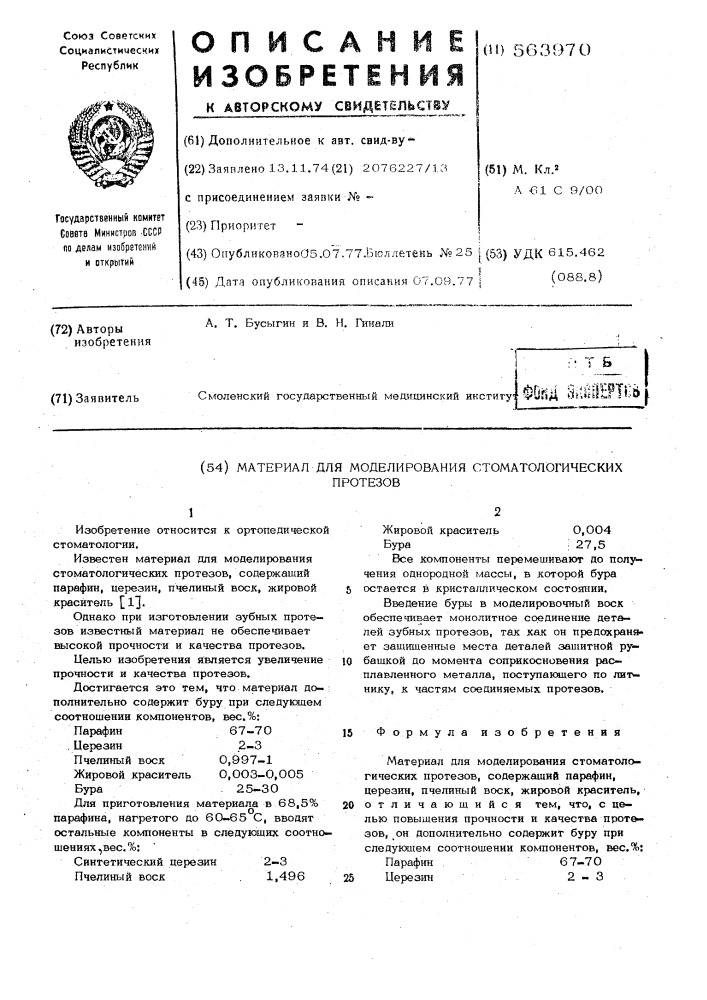 Материал для моделирования стоматологических протезов (патент 563970)