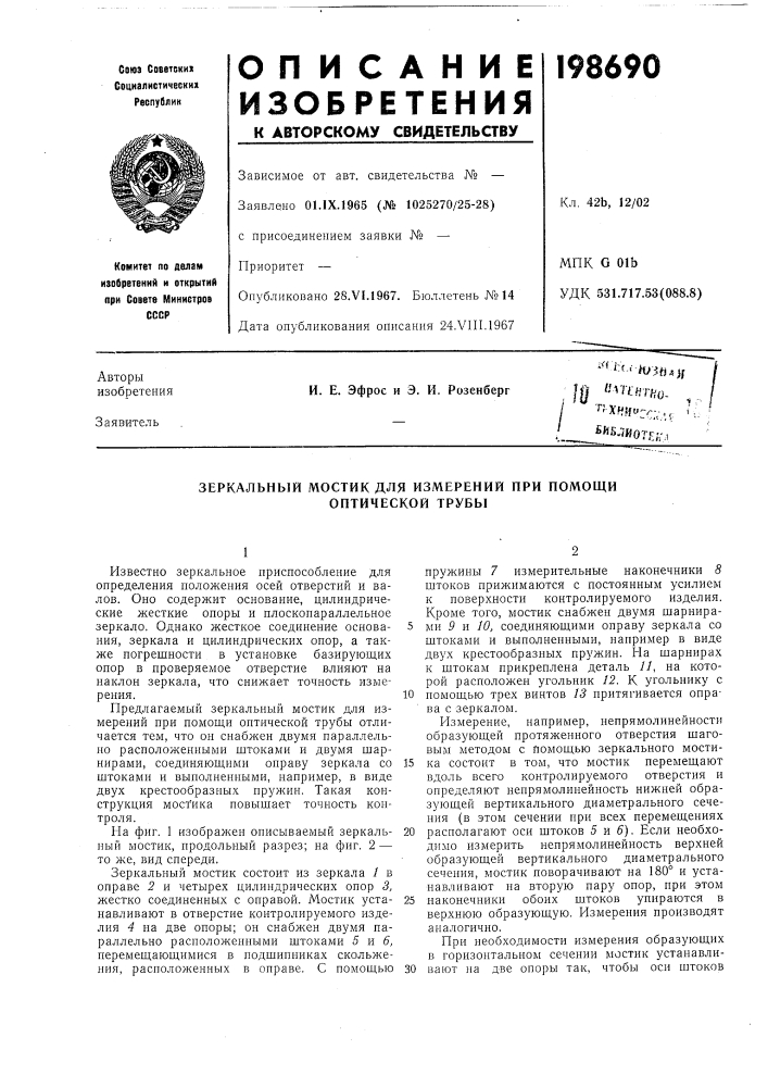 Зеркальный мостик для измерений при помощи оптической трубы (патент 198690)