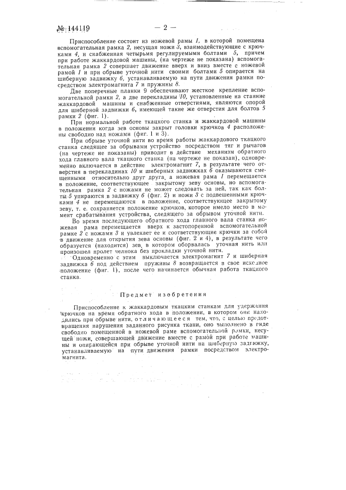 Приспособление к жаккардовым ткацким станкам для удержания крючков на время обратного хода в положении, в котором они находились при обрыве нити (патент 144119)