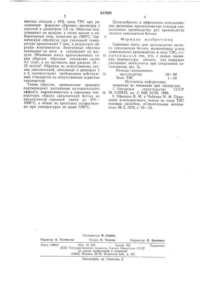 Сырьевая смесь для производства легкого заполнителя бетона (патент 617428)