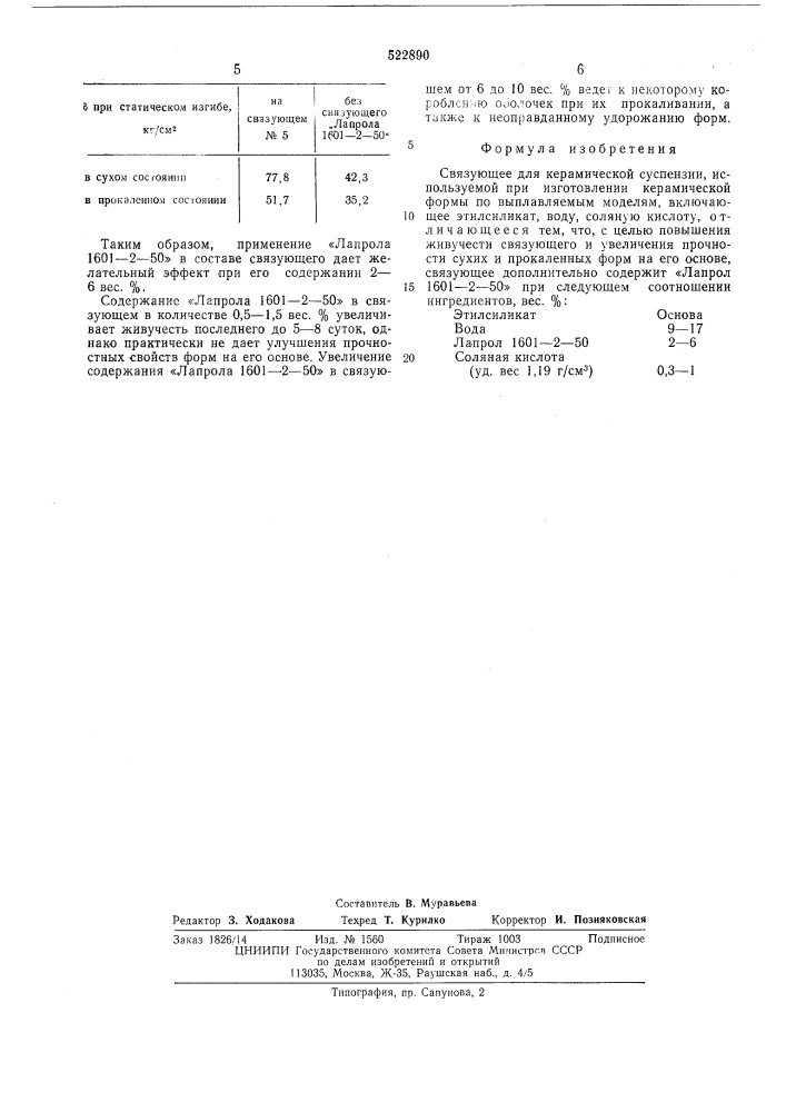 Связующее для керамической суспензии (патент 522890)