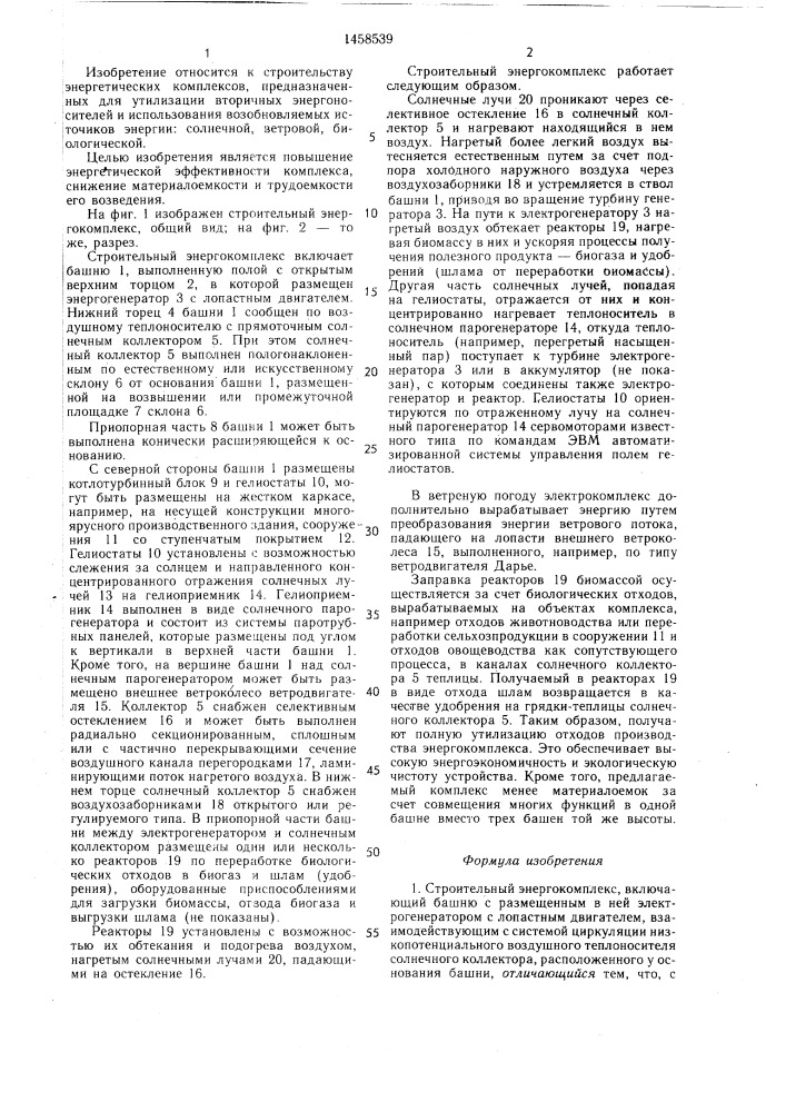 Строительный энергокомплекс (патент 1458539)