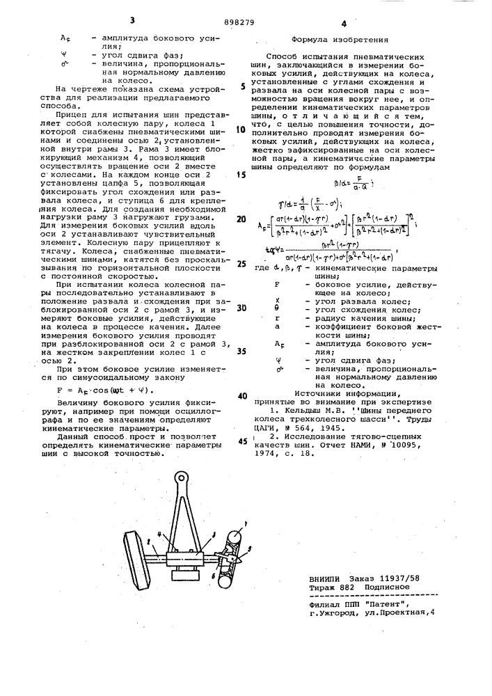 Способ испытания пневматических шин (патент 898279)