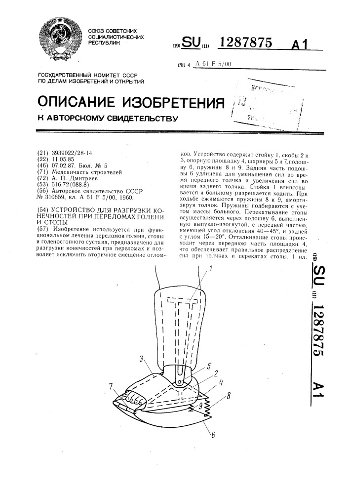 Устройство для разгрузки конечностей при переломах голени и стопы (патент 1287875)