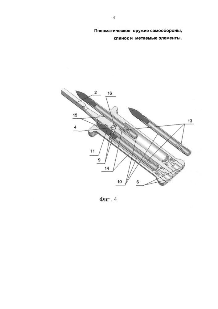Пневматическое оружие самообороны, клинок и метаемые элементы (патент 2602867)