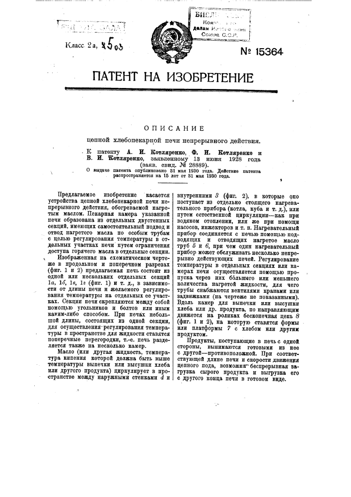 Цепная хлебопекарная печь непрерывного действия (патент 15364)