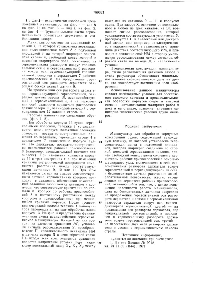 Манипулятор для обработки корпусных конструкций судов (патент 789323)