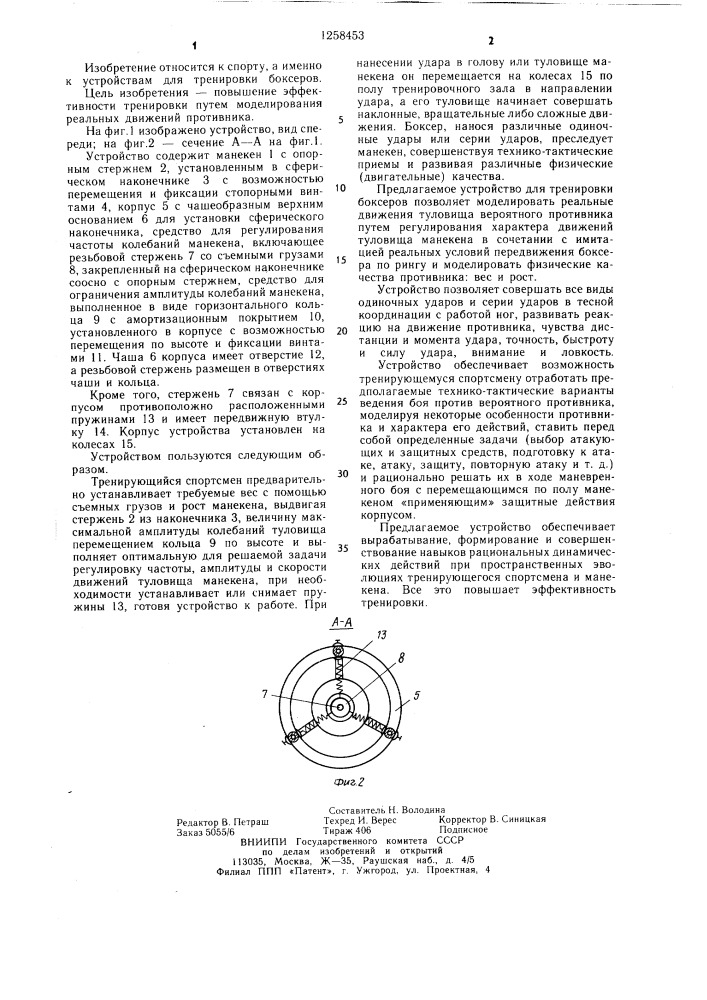 Устройство для тренировки боксеров (патент 1258453)