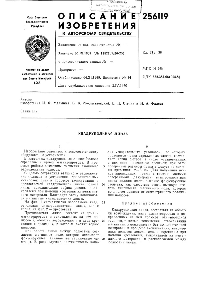 Квадрупольная линза (патент 256119)