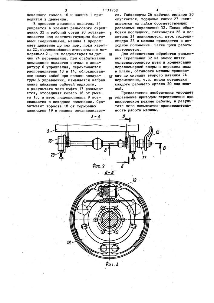 Машина циклического действия для путевых работ (патент 1131958)